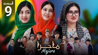 Majara - Episode 9  | سریال ماجرا | قسمت نهم | خواستگاری باریک و رقص خیرو