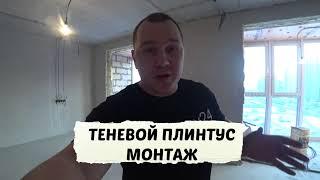 Монтаж теневого плинтуса! Как монтировать теневой плинтус? теневой плинтус нюансы