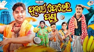 ପୂଜାରୀ ପେଲେଇ ପଣ୍ଡା || PUJARI PELEI PANDA || MR DEVA || BIKI RAKI || DURGA PUJA SPECIAL ODIA COMEDY |