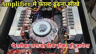 How to Finde Amplifier Faults|amplifier मे फाल्ट कैसे ढूढ़े कहा है ये वीडियो देखने क़े बाद ठीक कर दोगे