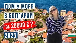 Дома у моря в Болгарии: сколько стоит дом на побережье в 2025?