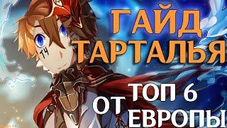 ГАЙД HА ТОП 6 ТАРТАЛЬЮ ЕВРОПЫ