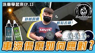 洗車學起來EP.13 車漆拋光教學/太陽紋+螺旋紋一機輕鬆搞定/600番也涼涼  Goddose 錩盛國際