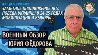 Военный обзор Юрия Федорова. Продвижение ВСУ. Мобилизация и выборы в России.