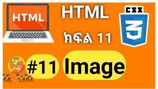 HTML: #11 image tutorial. |HTML Amharic tutorial.