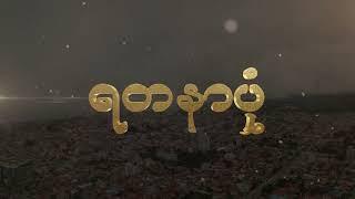 ရတနာပုံ  - မြန်မာပြည်သိန်းတန် (MyanmarTheinTan - YadanarPone )Lyrics