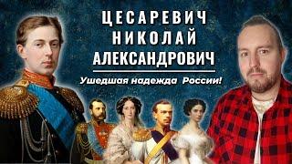 Цесаревич Николай Александрович. Ушедшая надежда России! История Романовых