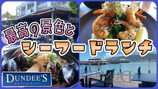 【ケアンズグルメ】最高の景色と美味しいシーフードランチ！　「DUNDEE'S on the WATERFRONT」　第326ページ　AUSTRALIA CAIRNS CHANNEL