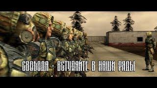 S.T.A.L.K.E.R | Свобода - вступайте в наши ряды