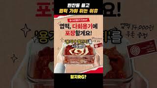 반찬통 들고 엽떡으로 가야 하는 이유