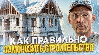 Успей ДО ЗИМЫ! Как заморозить стройку чтобы НЕ ПЕРЕДЕЛЫВАТЬ всё сначала