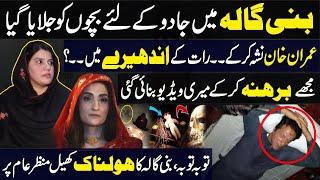 Kashana Welfare Home Scandal  |  Afshan Latif's Allegations On Bushra Bibi |  Imran Khan