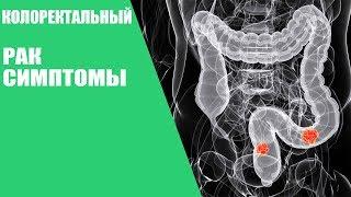 КОЛОРЕКТАЛЬНЫЙ РАК/Симптомы