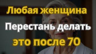 13 вещей, которые не имеют смысла для женщин после 70 (от мудрой старой женщины)