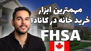 هر چیزی که یک مهاجر در مورد حساب خرید خانه اول در کانادا باید بدونه - FHSA