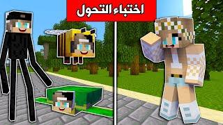 #ماين_كرافت  : تحدي اختباء التحول مع @rania_gaming  !