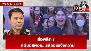 ส่อพลิก ! คดีบอสพอล...แห่ถอนแจ้งความ | เจาะลึกทั่วไทย | 25 ธ.ค. 67