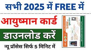 Mobile se ayushman card download kaise kare 2025 || 2025 मैं आयुष्मान कार्ड डाउनलोड कैसे करें