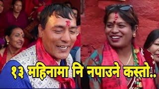 गाईकाे दाम्लाे नाघेर बच्चा पाउन ढिलाे रे | Mulpani Rateuli | Sanu Kc vs Bimala Bhujel | Majheri Club