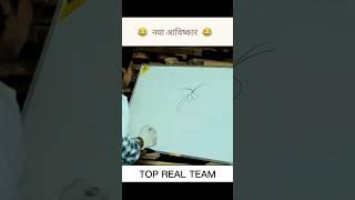 नया आविष्कार  Amir trt #short #shorts #shortsfeed #toprealteam #youtubeshorts #trt #amirtrt