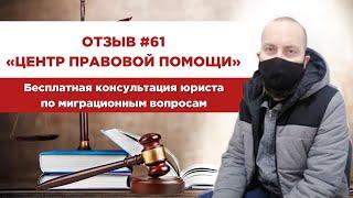 Отзыв 61. Центр правовой помощи. Бесплатная консультация юриста по миграционным вопросам