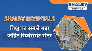 विश्व का सबसे बड़ा जॉइंट रिप्लेसमेंट सेंटर | Shalby Hospitals