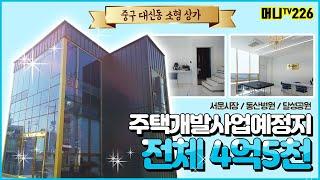 머니TV[대구상가매매] 중구 대신동 최신 상가.복층구조, 위치 좋고 시인성 좋은 4억대 상가