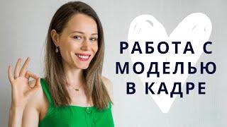 Как работать с моделью в кадре? Несколько простых советов.