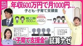 【子育て支援金】あなたの負担は？ 年収600万なら“月1000円”…「こんなんで少子化改善するの？」 “500円”はどこへ