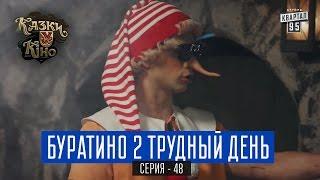 Буратино 2 Трудный День - пародия на фильм Терминатор | Сказки У в Кино, комедия 2017