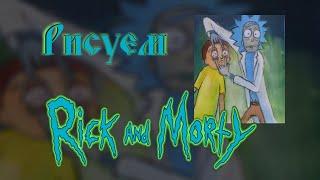 RICK AND MORTY / РИК И МОРТИ РИСУЕМ