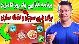 برنامه غذایی چربی سوزی و عضله سازی من برای یک روز چیه؟