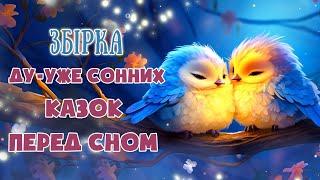 АУДІОКАЗКИ НА НІЧ - Збірка сонних казок - Казкотерапія українською мовою