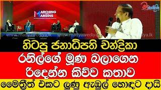 චන්ද්‍රිකා රනිල්ගේ මූණ බලාගෙන රිදෙන්න කිව්ව කතාව