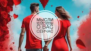 МЫСЛИ  МУЖЧИНЫ О ВАС СЕЙЧАС ⁉️️️‍🩹 #ктодумаетобомнесейчас #тароегомысли #гадание #онобомне