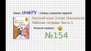 Упражнение 154 - ГДЗ по Русскому языку Рабочая тетрадь 3 класс (Канакина, Горецкий) Часть 1