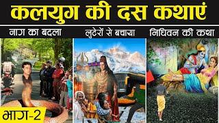 कलियुग में घटित दस ऐसी कथाएं जो किसी नास्तिक को भी आस्तिक बना दे! | Kaliyuga Ki Kathayen Part #02