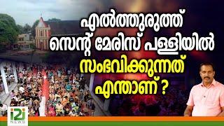 St. Mary's Church Elthurth |എൽത്തുരുത്ത്  സെന്റ് മേരിസ് പള്ളിയിൽ സംഭവിക്കുന്നത്  എന്താണ് ?