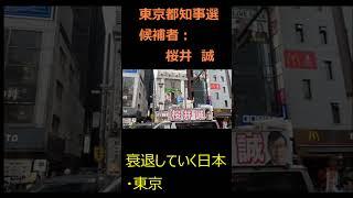 衰退していく日本・東京#桜井誠#日本第一党#都知事選#外国人#若者#奨学金#公約#候補者