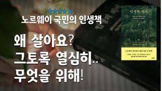 인생의 의미/삶의 마지막 여정에서 찾은 가슴 벅찬 7가지 깨달음/노르웨이 국영방송 NRK의 극찬