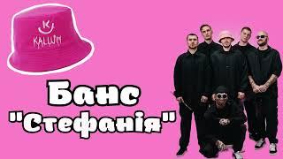 Банс "Стефанія" від спільноти "СКАРБ"