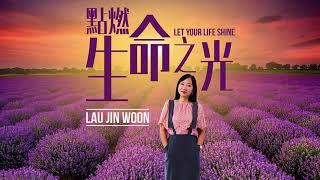 Lau Jin Woon- Let Your Life Shine