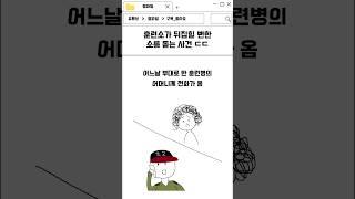 훈련병의 어머니가 부대에 전화한 이유 #썰 #군대썰