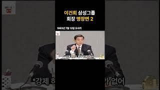 이건희 회장 경영철학2