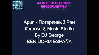 Ария - Потерянный Рай Караоке By KARAOKE MUSIC STUDIO