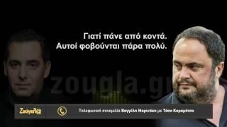 Τηλεφωνική συνομιλία Μαρινάκη - Καραμήτσου για Βγενόπουλο