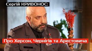 ГЕНЕРАЛ КРИВОНОС: про ХЕРСОН, ЧЕРНІГІВ та АРЕСТОВИЧА