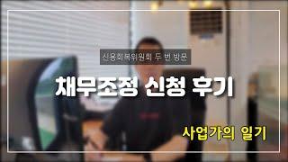 신용회복위원회 두 번 방문하고 채무조정 신청 완료, 리얼 후기