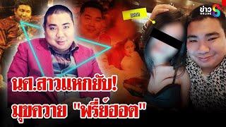 โกงแต่เด็ก! เพื่อนแฉ "ไอ้ฮอต" ตัวอันตราย แม่ถึงตายเมื่อต้องใช้หลอกสาว | ลุยชนข่าว | 10 เม.ย. 68