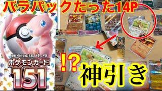 【ポケカ開封】神引き⁉︎バラ14パックで出ちゃいました‼︎話題の最新ポケカ151